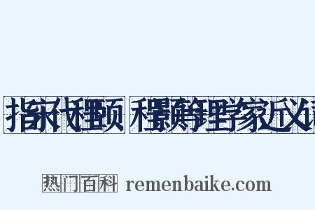 指宋代程颐、程颢等理学家近义词是什么意思的图片